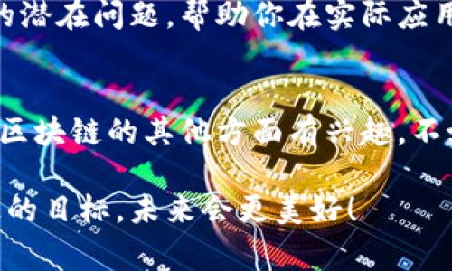   区块链工程中的缺点与挑战：专家独家揭秘秘诀！ / 

 guanjianci 区块链缺点, 区块链技术挑战, 区块链工程问题 /guanjianci 

引言
说到区块链，人们总是很兴奋，因为这是一种颠覆性的技术，似乎能解决所有的问题，从金融到供应链管理，都能用上这项技术。但是，实际上，区块链并不是完美无缺的解决方案，今天我们就来深入探讨一下面临的缺点和挑战。

一、技术复杂性
首先，我们要明确的是，区块链技术本身非常复杂。这是因为它涉及到多个领域，包括密码学、计算机网络和分布式系统等。普通用户和一些小型企业在理解、部署和维护区块链系统时，往往会感到困惑。要知道，要建立一个稳定、安全的区块链平台，需要专业的技术团队和资金支持，这对于很多企业来说无疑是一个很大的门槛。

二、性能问题
说真的，区块链处理交易的速度不是最快的，尤其是以比特币为代表的很多区块链，在处理大量交易时，可能会产生减速现象。想象一下，如果你在一个购物网站上用比特币支付，结果你得等上好几分钟才能完成交易，这可不是什么愉快的体验。因此，随着用户量和交易量的增加，很多公链的性能显得捉襟见肘。

三、能耗问题
再来聊聊能耗问题吧。很多人认为区块链是环保的，但其实，尤其是像比特币这样的工作量证明（Proof of Work）系统，消耗的电能可是不小的。在挖矿过程中，矿工们为了获得奖励需要消耗巨大的计算资源，结果造成了大量电能的浪费。如果我们一直走这个路子，环境大可不必为之捏把汗。

四、安全性问题
虽然区块链被称为“不可篡改”，但它也并非全然安全。黑客攻击、51%攻击等手段仍然可能导致区块链网络的崩溃或者数据丢失。此外，用户的钱包、私钥等信息如果被黑客获取，损失也是无法挽回的。因此，安全性仍然是我们不得不关注的一个问题。

五、监管和合规性
另外，在区块链技术应用的过程中，合规性也是一个绕不过去的坎。各国对区块链和加密货币的监管政策相差甚远，可能会影响到企业的正常运营。尤其是在金融领域，合规性的问题往往会对公司的发展造成致命打击。

六、社会接受度
说到这里，有点想笑，现在有一些人仍然对区块链和加密货币抱有偏见，认为它们都是骗局或不安全的。因此，获取用户信任、让大众接受区块链技术依然不是一件容易的事情。我们需要通过教育和实际应用来增强大众的信心。

七、互操作性问题
最后，另一个需要提及的问题就是互操作性。不同的区块链平台相互之间的兼容性问题一直是个老大难。就像手机系统之间不能直接进行数据转移一样，要实现不同区块链之间的信息交互，目前的技术还显得相对薄弱。

结论
总体来看，区块链技术虽然潜力巨大、应用广泛，但其面临的缺点和挑战不容忽视。希望通过本文的分析，能够帮助大家更全面地了解区块链工程中的潜在问题，帮助你在实际应用中降低风险。我相信，有了这些认识后，我们会更好地去利用区块链这一伟大的技术。

后记
在科技发展的快速浪潮中，没有一种技术是完美的，区块链也不例外。正因为如此，我们才需要理性地看待它的优缺点，才能更好地利用它。如果你对区块链的其他方面有兴趣，不妨继续关注我们的后续文章哦！

以上就是我们对区块链工程缺点的详细分析，虽然分析了很多缺点，但请记住，区块链技术依然有着巨大的潜力，实现对它的合理利用才是我们真正的目标，未来会更美好！