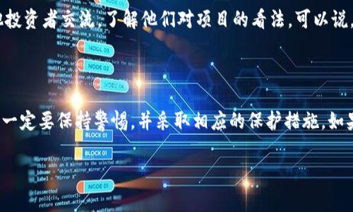 关于“tokenim空投”的安全性问题，确实是一个值得深思的话题，尤其在数字货币和区块链行业，安全性常常是用户最关心的因素之一。在回答这个问题之前，我们需要先了解什么是空投以及在这种情况下，用户应该注意哪些安全措施。

什么是空投？

说白了，空投（Airdrop）就是一种市场推广策略，通常是项目方为了吸引用户关注和参与，将免费的代币发放给用户的行为。很多时候，这些代币会在项目发布初期进行空投，以此来培养用户基础和社区活跃度。用户往往需要在特定条件下，如关注社交媒体账户、加入群组或者完成某些任务，才能获取这些代币。

Tokenim的空投情况

关于tokenim空投的具体情况，信息可能会有所不同。有些项目在空投过程中会提供强有力的安全保障，而有些则可能存在一些风险。一般来看，如果tokenim是一个新兴项目，你需要仔细分析背景信息，看看项目方是否有可信的团队支持，是否有先前的成功案例。

安全性因素

那么空投的安全性究竟如何呢？这里面有几个关键因素需要考虑：

1. 项目的合法性与透明度

首先，项目的合法性和透明度至关重要。你需要检查该项目是否在业内有良好的口碑，团队的背景及其在区块链社区中的声誉。如果这个项目背景神秘，团队信息模糊不清，那你就要多加小心了。要知道，很多时候这些项目可能是为了欺诈而设置的骗局。

2. 保护个人信息

空投要求你提供基本的个人信息（如电子邮箱地址），但你一定要警惕那些要求提供私人密钥或助记词的活动。真正的空投绝不会要求你的钱包私钥，记住这一点！我知道有的时候看着“特别吸引人”的空投，很多人可能会心急，但切莫冒然填入敏感资料。

3. 掌握市场动态

另一个需要留意的方面是市场动态。其实很多时候，空投项目的代币在一开始可能会有不错的表现，但后期很可能跌势凶猛，尤其是当市场整体受到不利消息影响时。因此，建议你了解一些市场分析的基础知识，别盲目跟风。

4. 与社区互动

参与代币空投时，加入项目的社区可以帮助你及时获取信息及反馈。通常，项目会创建微信群或电报群，通过这些渠道，你可以与其他投资者交流，了解他们对项目的看法。可以说，社区的反馈有时候是早知道项目是否存在问题的重要途径之一。

总结

总而言之，tokenim空投的安全性取决于多个因素，包括项目本身的合法性、透明度、对用户信息的保护以及市场动态等。参与空投时一定要保持警惕，并采取相应的保护措施，如果有任何不确定的地方，都不要急于投资，先做做功课再说，你懂的。

如果你对这个话题还有更多的疑问或者想要讨论的地方，欢迎在评论区留言，一起交流！