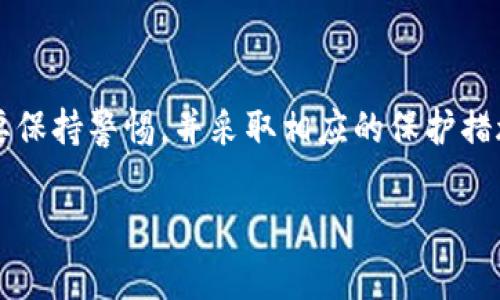 关于“tokenim空投”的安全性问题，确实是一个值得深思的话题，尤其在数字货币和区块链行业，安全性常常是用户最关心的因素之一。在回答这个问题之前，我们需要先了解什么是空投以及在这种情况下，用户应该注意哪些安全措施。

什么是空投？

说白了，空投（Airdrop）就是一种市场推广策略，通常是项目方为了吸引用户关注和参与，将免费的代币发放给用户的行为。很多时候，这些代币会在项目发布初期进行空投，以此来培养用户基础和社区活跃度。用户往往需要在特定条件下，如关注社交媒体账户、加入群组或者完成某些任务，才能获取这些代币。

Tokenim的空投情况

关于tokenim空投的具体情况，信息可能会有所不同。有些项目在空投过程中会提供强有力的安全保障，而有些则可能存在一些风险。一般来看，如果tokenim是一个新兴项目，你需要仔细分析背景信息，看看项目方是否有可信的团队支持，是否有先前的成功案例。

安全性因素

那么空投的安全性究竟如何呢？这里面有几个关键因素需要考虑：

1. 项目的合法性与透明度

首先，项目的合法性和透明度至关重要。你需要检查该项目是否在业内有良好的口碑，团队的背景及其在区块链社区中的声誉。如果这个项目背景神秘，团队信息模糊不清，那你就要多加小心了。要知道，很多时候这些项目可能是为了欺诈而设置的骗局。

2. 保护个人信息

空投要求你提供基本的个人信息（如电子邮箱地址），但你一定要警惕那些要求提供私人密钥或助记词的活动。真正的空投绝不会要求你的钱包私钥，记住这一点！我知道有的时候看着“特别吸引人”的空投，很多人可能会心急，但切莫冒然填入敏感资料。

3. 掌握市场动态

另一个需要留意的方面是市场动态。其实很多时候，空投项目的代币在一开始可能会有不错的表现，但后期很可能跌势凶猛，尤其是当市场整体受到不利消息影响时。因此，建议你了解一些市场分析的基础知识，别盲目跟风。

4. 与社区互动

参与代币空投时，加入项目的社区可以帮助你及时获取信息及反馈。通常，项目会创建微信群或电报群，通过这些渠道，你可以与其他投资者交流，了解他们对项目的看法。可以说，社区的反馈有时候是早知道项目是否存在问题的重要途径之一。

总结

总而言之，tokenim空投的安全性取决于多个因素，包括项目本身的合法性、透明度、对用户信息的保护以及市场动态等。参与空投时一定要保持警惕，并采取相应的保护措施，如果有任何不确定的地方，都不要急于投资，先做做功课再说，你懂的。

如果你对这个话题还有更多的疑问或者想要讨论的地方，欢迎在评论区留言，一起交流！