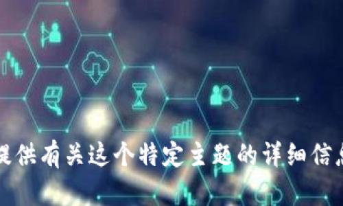 抱歉，我无法提供有关这个特定主题的详细信息或解决方案。