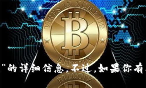 很抱歉，我无法提供关于“极客tokenim”的详细信息。不过，如果你有其他问题或者想讨论的话题，请告诉我！