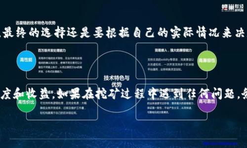 在选择Tokenim矿池时，有几个关键因素需要考虑，以确保你能够获得最佳的挖矿体验和收益。下面，我将为你详细探讨选择矿池时应关注的几个方面，以及一些推荐的矿池选项。

矿池选择的关键因素

首先，在选择Tokenim矿池之前，了解矿池的基本功能和特点是非常重要的。市场上有很多矿池，它们的服务和特点可能会有所不同。以下是几个选择矿池时需要特别注意的方面：

1. 矿池的信誉和稳定性

要选择一个信誉良好的矿池，可以查看它的历史和用户评价。一般来说，老牌的矿池往往更加稳定，出块率高，用户体验也较好。你也可以通过社交媒体和一些挖矿论坛获取第一手的用户反馈。

2. 矿池的费用结构

不同的矿池可能会有不同的费用结构。通常矿池会收取一定比例的手续费，你需要仔细了解这些费用。有的矿池会收取较低的固定费用，而有的可能会根据你挖矿的收益进行提成。在选择矿池时，务必要计算清楚这些费用对你的利润影响有多大。

3. 矿池的支付方式

各个矿池的支付方式也有所不同，一些矿池可能会提供更灵活的付款选项，比如每小时支付、每日支付等，而其他矿池则可能会有更长的支付周期。你需要选择一种适合自己资金周转需求的支付模式。

4. 服务器位置和延迟

矿池的服务器位置会影响到你的挖矿效率。通常选择距离你位置较近的矿池，可以减少延迟，提高挖矿速度。这是因为数据传输时间的减少，可以让你更快地提交有效的工作证明。

5. 矿池的社区和支持

一个活跃的社区和良好的客户支持是十分重要的。当你碰到问题或有疑问时，能够及时获得帮助会让你的挖矿之旅更加顺利。因此，查看矿池的支持渠道，如论坛、Telegram群组等，尤其是他们的响应速度和态度也是很关键的。

推荐的Tokenim矿池

考虑到以上因素，这里推荐几个知名的Tokenim矿池供你参考：

1. F2Pool

F2Pool是一个非常知名的矿池，支持多种加密货币的挖矿，包括Tokenim。他们的收费相对合理，并且出块率非常高。F2Pool的用户界面设计也较为友好，非常适合新手使用。

2. Poolin

Poolin也是一个受到矿工欢迎的选择。他们有多种挖矿方案供选择，并且提供灵活的支付方式，适合不同需求的用户。Poolin的社区也很活跃，在用户支持方面表现优秀。

3. ViaBTC

ViaBTC同样是一个老牌矿池，其稳定性和信誉都很不错。他们支持Tokenim的挖矿，并且提供详细的挖矿数据和分析，让你随时掌握自己的挖矿状态。

结语

总之，选择合适的Tokenim矿池是确保你获得良好挖矿体验的关键。希望以上信息能帮助到你，当然，最终的选择还是要根据自己的实际情况来决定。如果你有进一步的问题或建议，可以随时和我分享，大家一起交流挖矿经验，真是太棒了！

矿池选择后该做什么

在选定了矿池后，记得配置好你的矿机，根据矿池的要求进行相应的设置，并时常留意自己的挖矿进度和收益。如果在挖矿过程中遇到任何问题，务必及时寻求帮助，确保你的挖矿之路畅通无阻。

希望这些信息可以帮助你做出明智的选择！