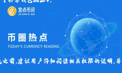 Tokenim 钱包的权限主要取决于用户在使用该钱包时所设定的各种功能和控制。以下是一般情况下钱包可能涉及的一些权限：

1. **访问权限**：
   - 钱包需要访问用户的加密货币地址和交易记录，以便显示余额和交易历史。

2. **交易授权**：
   - 用户需要授权钱包处理加密货币转账和交易，这通常涉及用户的私钥或密码。

3. **支持功能**：
   - 一些钱包可能需要访问设备的特定功能，比如相机（用于扫描二维码）或联系信息（用于共享钱包地址）。

4. **数据存储**：
   - 钱包可能需要存储用户的设置、交易历史等数据，以便在下一次使用时快速加载。

5. **网络权限**：
   - 钱包应用通常需要上网权限，以便实时查询区块链网络中的余额和提交交易。

了解这些权限能够帮助用户更好地管理自己的加密资产，并确保钱包的安全性。在使用钱包之前，建议用户仔细阅读相关权限的说明，并确保他们信任该钱包的服务商。总之，选择合适的钱包，保障个人资产的安全是非常重要的。