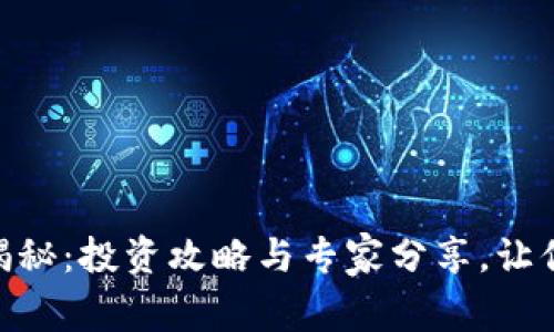 Tokenim独家揭秘：投资攻略与专家分享，让你的资金更智能
