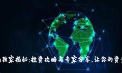 Tokenim独家揭秘：投资攻略