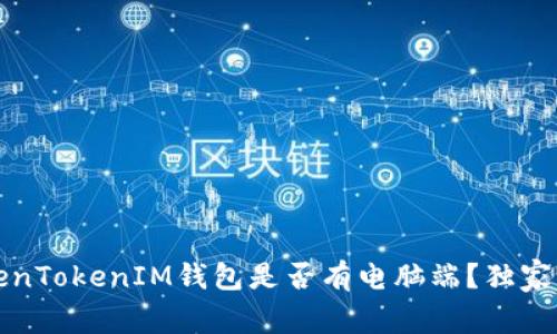 专家解密：TokenTokenIM钱包是否有电脑端？独家揭秘使用秘诀！