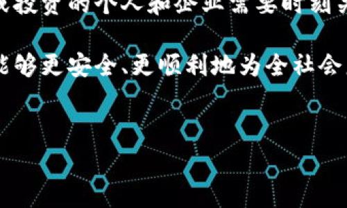 区块链技术作为一种新兴的革命性技术，越来越多地被应用于金融、物流、医疗和许多其他领域。然而，随着技术的不断发展，各国政府和机构也开始对区块链及其应用开展监管和禁令。以下是一些主要国家或地区对区块链和加密货币的禁令和监管措施。

1. 中国的禁令
中国是最早对区块链和加密货币采取严格措施的国家之一。早在2017年，中国人民银行就宣布禁止ICO（首次代币发行），这实际上标志着对加密货币融资的全面打击。随后的几年中，中国不断强化对加密货币交易的监管，包括对虚拟货币交易所的全面取缔。

2021年，中国政府再次加大了对比特币等数字货币的打击力度，重点关在金融机构不得提供与虚拟货币相关的服务。此外，部分地方政府甚至禁止了与加密货币挖矿相关的活动，认为这对环境造成了负担。

2. 印度的监管动态
印度在区块链和加密货币的监管方面一直处于不确定的状态。虽然印度中央银行在2018年禁止了银行与加密货币相关的交易，但这一禁令在2020年被印度最高法院推翻。之后，印度政府表示将计划对加密货币进行监管，并考虑推出自己的数字货币。

但是，印度社会对加密货币的反应极为复杂，部分地方政府仍在讨论是否要对数字货币实施禁令或高额税收。总体而言，印度的政策环境仍然处于变化之中，投资者在进行相关操作时需要保持警惕。

3. 美国的监管措施
在美国，虽然没有全面禁止区块链或加密货币的措施，但各州和联邦政府的监管政策却呈现出多样化的特征。例如，加利福尼亚州和纽约州采用了一系列旨在确保市场透明和公平的法规，如“纽约州虚拟货币业务许可法”。

但是，美国证券交易委员会（SEC）对某些代币的监管则相对严格，认为部分ICO及有关产品属于证券，必须遵守相关的证券法规定。这种监管环境对投资者保护和市场稳定起到了一定的积极作用，但也造成了市场的不确定性。

4. 欧洲的立场
欧洲整体上对区块链的态度是支持创新的，但同时也强调需要监管。欧盟委员会已提出多个关于区块链和加密货币的议案，试图在支持技术发展的同时保护投资者。例如，欧盟在2020年发布的“数字金融战略”中，提到需要为加密资产提供一个全面的监管框架。这一框架旨在打击洗钱、保护消费者、保障金融稳定等。

然而，各成员国在执行这些政策时的具体措施可能不同，导致了整个欧洲在监管区块链方面的差异。这种分歧可能影响到跨国企业和投资者的决策。

5. 其他国家的禁令
一些其他国家的禁令也在影响全球的区块链和加密货币市场。例如，阿尔及利亚、摩洛哥和巴基斯坦等国均已采取行动，禁止加密货币的交易和使用。这些国家主要担心加密货币可能带来的金融安全、诈骗和洗钱等风险。

同时，一些国家如埃及和土耳其也在考虑实施相关的禁令或延续现有的不明朗政策。由于当地法律环境和市场环境的不同，各国政府对区块链的态度也各有千秋，很多投资者在进入该市场时需要详细了解当地的法律法规。

结论
尽管区块链技术前景广阔，但其监管环境仍存在诸多不确定性。各国的禁令和监管政策常常会影响整个行业的健康发展。因此，从事相关业务或投资的个人和企业需要时刻关注政策的变化，以便做出及时合理的决策。

总的来说，区块链和加密货币的未来仍然充满挑战，但同时也蕴含着无穷的机遇。希望未来能够有更加统一和有效的监管框架，使得这一技术能够更安全、更顺利地为全社会服务。

区块链, 加密货币, 禁令/guanjianci  
  “专家独家揭秘区块链的禁令及其影响”