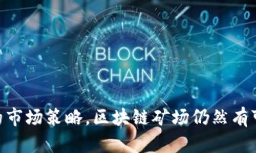 在浙江省，区块链和加密货币矿场发展逐渐受到关注。尽管具体的矿场信息可能因政策和市场变化而变化，但以下是一些可能的地方和相关信息。

### 浙江区块链矿场的主要地区

1. **杭州** 
   - 杭州是浙江的省会，也是浙江省科技和创新的中心。随着区块链技术的快速发展，很多初创企业和科技公司在这里成立，可能会有矿场的存在。杭州的许多高科技园区和创业孵化器为区块链项目提供了良好的发展环境。

2. **宁波**
   - 宁波是一个经济发达的港口城市，拥有很好的电力资源。由于挖矿对电力的强需求，宁波的一些工业区可能会设立区块链矿场。

3. **温州**
   - 温州以小微企业和民营经济发达而闻名，这里也有一些企业涉足区块链技术，包括挖矿方面的业务。

4. **绍兴**
   - 绍兴的工业基础较为雄厚，一些矿场可能会选择在此建立。可以找到一些电力充足且成本较低的地点。

5. **金华**
   - 金华是浙江中部的一个城市，电力资源丰富，适合建立矿场。而且，这里相对较少的政策限制也吸引了一些创业者。

### 区块链矿场的运营模式

区块链矿场一般是指集中多台矿机进行数字货币挖矿的地方。矿工通过破解复杂的数学问题来验证交易并获得相应的数字货币作为奖励。矿场运营模式一般包括以下几个方面：

- **电力成本控制**：挖矿是一个电力密集型的过程，电力成本直接影响到挖矿的利润。因此，选择电价低的地区，或者使用新能源（如风能、太阳能等）可以有效降低成本。

- **设备投资**：矿机的选择很重要，目前市场上有很多种不同品牌和型号的矿机。购买时需考虑性能、能耗和价格等多个方面。

- **技术维护**：矿场的稳定运行需要专业的技术支持，包括设备的定期维护和故障排除等。

- **合规经营**：随着政策的不断变化，企业需要确保自身经营活动符合当地法规，以避免不必要的风险。

### 注意事项

对于想要在浙江省建立或投资区块链矿场的朋友们，以下几点需要特别注意：

1. **政策风险**：国家及地方政府对区块链和虚拟货币的监管政策时常变化，需要保持关注。

2. **市场波动**：数字货币的市场价格波动非常大，投资挖矿前一定要做好市场调研。

3. **技术更新**：区块链技术和挖矿算法更新快，投资者需持续学习新知识和新技术。

4. **环境影响**：挖矿对环境的影响也需考虑，尽可能选择绿色环保的方式进行挖矿。

### 总结

浙江省的区块链矿场有其独特的发展环境和市场潜力。虽然在发展过程中会面临一些挑战和风险，但凭借不断创新的技术和灵活的市场策略，区块链矿场仍然有可能在数字经济中发挥重要作用。如果你对该领域感兴趣，建议深入了解市场动态和政策变化，合理评估风险与收益，进行科学投资。