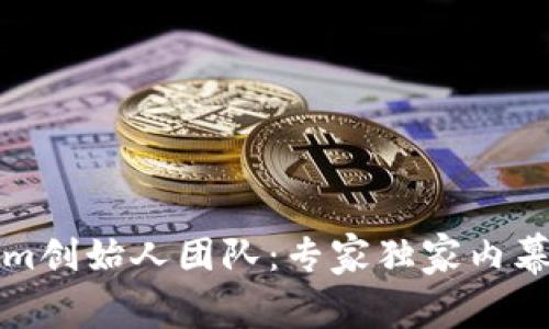 揭秘Tokenim创始人团队：专家独家内幕与成功秘诀