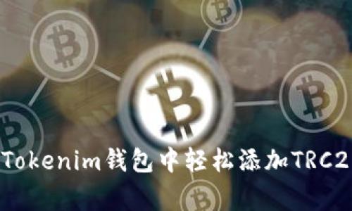 独家揭秘：如何在Tokenim钱包中轻松添加TRC20代币的专家秘诀