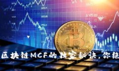 专家揭秘：区块链MCF的独