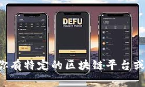 区块链测试项目的名称有很多，具体选择取决于测试的目标和用途。以下是一些常见的区块链测试项目和工具名称：

1. **Ethereum Testnets**:
   - Ropsten
   - Rinkeby
   - Goerli

2. **Hyperledger Fabric测试工具**:
   - Hyperledger Caliper（性能测试工具）
   - Hyperledger Burrow（智能合约测试）

3. **Chaincode Testing**（针对区块链智能合约的测试）:
   - Truffle（以太坊智能合约开发框架）
   - Ganache（以太坊内存型区块链）

4. **区块链性能测试工具**:
   - Blockbench
   - V-Gremlin（针对区块链的动态负载测试工具）

5. **安全性测试**:
   - MythX（以太坊智能合约的安全性测试工具）
   - Slither（静态分析工具）

6. **其他相关测试框架和工具**:
   - Dapp Test
   - Web3.js（以太坊的JavaScript库）

请根据具体需求选择合适的测试项目或工具。如果你有特定的区块链平台或应用场景，可以提供更多信息以得到更准确的建议。