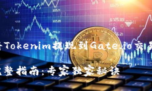 根据您提问的内容，您想了解如何将Tokenim提现到Gate.io交易所。下面是详细的步骤和注意事项。

### Tokenim提现到Gate.io的完整指南：专家独家秘诀