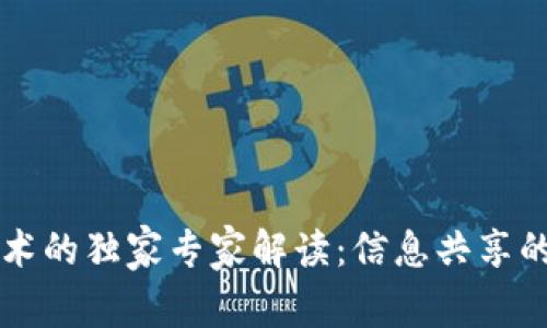 区块链技术的独家专家解读：信息共享的五大秘诀