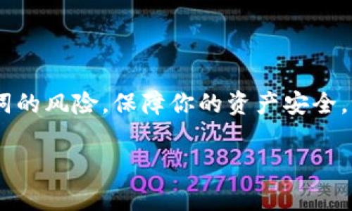   专家揭秘：如何安全多次备份你的“tokentokenim”钱包助记词？独家秘诀！ / 

 guanjianci tokentokenim, 助记词备份, 钱包安全 /guanjianci 

引言
在数字货币愈发流行的今天，保护我们的钱包安全显得尤为重要，尤其是助记词的备份。大家都知道，助记词就像是你数字资产的“钥匙”。一旦丢失，想要取回资金那简直是难如登天。所以，今天我们就要深入探讨一下，如何安全且有效地多次备份你的“tokentokenim”钱包助记词，确保你的资产安全。

助记词是什么？
首先，我们得了解一下助记词的定义。助记词是一组由随机生成的字词组成的序列，通常是12个、15个、18个、21个或24个词的组合。这些词语应用于生成私钥，从而访问你的加密资产。说真的，记住这些复杂的字词对于大多数人来说都不容易，所以很多朋友往往会选择写下来。

为什么要备份助记词？
有些人可能觉得，反正这个钱包手机下载在手机里或者电脑里，丢了也没关系。可事实是，电子设备可能因为损坏、丢失或病毒攻击而数据丢失。想像一下，当你准备查看你的资产时，结果发现钱包打不开，那种心风暴是不是特别崩溃？这就是为什么备份助记词至关重要的原因！

备份助记词的安全方法
我们来聊聊几种备份助记词的安全方法，保证你能多次备份而不怕泄露。

h41. 纸质备份/h4
是的，最传统的方法也是最有效的。你可以将助记词写在纸上，并保留在一个安全的地方，比如保险箱或者防火箱。其实，纸张不易被黑客攻击，但要注意的是，这种方式也有风险，比如火灾、水灾等自然灾害。

h42. 多点备份/h4
绝对不要将助记词只备份在一个地方！你可以在不同的地方保留几份备份。例如，一份在家，一份寄存在亲友处，再加一份在你的保险箱中。这样，即使有意外发生，你至少还有其他备份，保证资产安全。

h43. 数字备份/h4
虽然不推荐将助记词存放在电子设备中，但如果你真的需要数字备份，那么最好选择加密后备份。比如，使用一个安全的云存储，并对你的助记词进行加密，这样即使数据泄露，黑客也无法读取你的助记词。

h44. 分割备份法/h4
有些专家建议把助记词分割开来，分别放在不同的地方。比如把一个助记词的前三个字放在一个地方，后面的字放在另一个地方。这样，即使有人发现了一部分，也无法轻易拼凑出完整的助记词，提高了安全性。

如何检查备份的有效性？
当你完成多次备份后，别忘了检查一下备份的有效性。你可以通过尝试用助记词恢复钱包，确保没有错误。这一点非常重要，因为有时候我们可能在写下助记词时，拼写错误或者漏掉某些字，这些都可能导致在需要时无法找回资产。

备份的注意事项
备份不仅仅是写下助记词这么简单，还有一些注意事项需要大家牢记。

h41. 不要分享助记词/h4
无论你和多亲密的朋友或家人，绝对不要随意分享你的助记词。如果他们无意中泄露出去，后果不堪设想。所以请确保你是唯一一个知道助记词的人。

h42. 定期更新/h4
建议大家定期检查并更新备份的助记词，尤其是在重置钱包或更改安全设置后。同时，也对备份方式进行审视，看是否符合目前的安全标准。

h43. 保障安全性/h4
如果你选择使用数字备份或云存储服务，一定要考虑服务的安全性和可靠性，最好使用多重身份验证和强密码。

总结
总而言之，备份你的“tokentokenim”钱包助记词是保护数字资产的关键一步。通过采用多种安全备份方法，你可以有效降低丢失助记词的风险，保障你的资产安全。记住，越早采取措施，对你越有利。希望大家能够牢牢记住这些知识，让你的数字资产更安全！

如果你还有其他问题或者想了解更多相关信息，欢迎留言讨论哦！