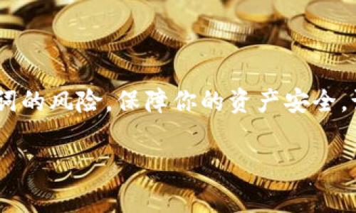   专家揭秘：如何安全多次备份你的“tokentokenim”钱包助记词？独家秘诀！ / 

 guanjianci tokentokenim, 助记词备份, 钱包安全 /guanjianci 

引言
在数字货币愈发流行的今天，保护我们的钱包安全显得尤为重要，尤其是助记词的备份。大家都知道，助记词就像是你数字资产的“钥匙”。一旦丢失，想要取回资金那简直是难如登天。所以，今天我们就要深入探讨一下，如何安全且有效地多次备份你的“tokentokenim”钱包助记词，确保你的资产安全。

助记词是什么？
首先，我们得了解一下助记词的定义。助记词是一组由随机生成的字词组成的序列，通常是12个、15个、18个、21个或24个词的组合。这些词语应用于生成私钥，从而访问你的加密资产。说真的，记住这些复杂的字词对于大多数人来说都不容易，所以很多朋友往往会选择写下来。

为什么要备份助记词？
有些人可能觉得，反正这个钱包手机下载在手机里或者电脑里，丢了也没关系。可事实是，电子设备可能因为损坏、丢失或病毒攻击而数据丢失。想像一下，当你准备查看你的资产时，结果发现钱包打不开，那种心风暴是不是特别崩溃？这就是为什么备份助记词至关重要的原因！

备份助记词的安全方法
我们来聊聊几种备份助记词的安全方法，保证你能多次备份而不怕泄露。

h41. 纸质备份/h4
是的，最传统的方法也是最有效的。你可以将助记词写在纸上，并保留在一个安全的地方，比如保险箱或者防火箱。其实，纸张不易被黑客攻击，但要注意的是，这种方式也有风险，比如火灾、水灾等自然灾害。

h42. 多点备份/h4
绝对不要将助记词只备份在一个地方！你可以在不同的地方保留几份备份。例如，一份在家，一份寄存在亲友处，再加一份在你的保险箱中。这样，即使有意外发生，你至少还有其他备份，保证资产安全。

h43. 数字备份/h4
虽然不推荐将助记词存放在电子设备中，但如果你真的需要数字备份，那么最好选择加密后备份。比如，使用一个安全的云存储，并对你的助记词进行加密，这样即使数据泄露，黑客也无法读取你的助记词。

h44. 分割备份法/h4
有些专家建议把助记词分割开来，分别放在不同的地方。比如把一个助记词的前三个字放在一个地方，后面的字放在另一个地方。这样，即使有人发现了一部分，也无法轻易拼凑出完整的助记词，提高了安全性。

如何检查备份的有效性？
当你完成多次备份后，别忘了检查一下备份的有效性。你可以通过尝试用助记词恢复钱包，确保没有错误。这一点非常重要，因为有时候我们可能在写下助记词时，拼写错误或者漏掉某些字，这些都可能导致在需要时无法找回资产。

备份的注意事项
备份不仅仅是写下助记词这么简单，还有一些注意事项需要大家牢记。

h41. 不要分享助记词/h4
无论你和多亲密的朋友或家人，绝对不要随意分享你的助记词。如果他们无意中泄露出去，后果不堪设想。所以请确保你是唯一一个知道助记词的人。

h42. 定期更新/h4
建议大家定期检查并更新备份的助记词，尤其是在重置钱包或更改安全设置后。同时，也对备份方式进行审视，看是否符合目前的安全标准。

h43. 保障安全性/h4
如果你选择使用数字备份或云存储服务，一定要考虑服务的安全性和可靠性，最好使用多重身份验证和强密码。

总结
总而言之，备份你的“tokentokenim”钱包助记词是保护数字资产的关键一步。通过采用多种安全备份方法，你可以有效降低丢失助记词的风险，保障你的资产安全。记住，越早采取措施，对你越有利。希望大家能够牢牢记住这些知识，让你的数字资产更安全！

如果你还有其他问题或者想了解更多相关信息，欢迎留言讨论哦！