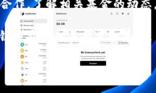 关于银川区块链基金的信息并不是普遍可得的，因为这涉及到不断变化的金融投资市场，特别是在一个相对较新的领域如区块链技术。以下是一些常见的研究方法和建议，你可以用来寻找银川（或宁夏地区）相关的区块链基金：

1. **地方金融局的官网**：银川市和宁夏回族自治区的金融管理机构有可能发布当地区块链相关的投资项目和基金信息。

2. **行业网站与论坛**：一些专注于区块链或金融行业的论坛和网站（例如：ChainNews、火星财经等）会定期发布相关的基金和项目动态。

3. **社交媒体与网络**：关注一些区块链行业的意见领袖、分析师或投资者在微博、微信公众号上的分享，可能会获取到一些独家的信息。

4. **投资理财平台**：一些投资理财平台会有项目展示板块，其中可能会包含一些跟区块链相关的基金。

5. **学术资源**：有些高校或研究机构会关注区块链行业的发展，可以查阅他们的研究论文和项目合作，了解相关基金的动态。

6. **联系当地的投资公司**：可以直接联系一些在银川有业务的投资公司，询问他们是否贴近区块链投资的相关项目和基金。

如果你需要更加具体的信息，建议深入研究这些方面，或许能找到更详尽的资料。