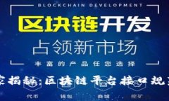 专家独家揭秘：区块链平