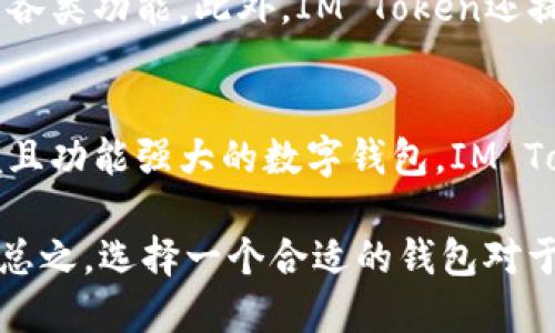 IM Token是一款数字资产钱包，主要用于存储、管理和交易各种加密货币。它支持多种主流的区块链资产，包括以太坊（Ethereum）、比特币（Bitcoin）、EOS等。IM Token不仅是一款钱包，还提供了一系列功能，如去中心化交易所（DEX）的接入、地址生成、代币交换等。

IM Token的主要功能
IM Token的设计宗旨是为了方便用户安全地管理自己的数字资产。用户可以通过IM Token进行资产的存取、转账、交易等操作，增强用户的使用体验。

安全性
IM Token采用了多重安全措施，确保用户资产的安全。比如，私钥本地保管，用户信息不会传到服务器。此外，IM Token也支持生物识别技术，进一步提升账户的安全性。

用户界面与体验
IM Token的界面设计简洁直观，即使是加密货币新手也能轻松上手。用户可以方便地查看资产余额、进行交易和访问各类功能。此外，IM Token还提供了多语言支持，使全球用户都能享受到顺畅的使用体验。

选择IM Token的理由
在众多数字钱包中，IM Token以其用户友好的界面和强大的功能逐渐受到用户喜爱。如果你正在寻找一个安全、方便且功能强大的数字钱包，IM Token可能是一个不错的选择。

当然，如果你对数字货币还不太熟悉，可以先了解一些基本的知识，然后决定是否使用IM Token，或者选择其他钱包。总之，选择一个合适的钱包对于你管理数字资产至关重要！