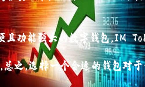 IM Token是一款数字资产钱包，主要用于存储、管理和交易各种加密货币。它支持多种主流的区块链资产，包括以太坊（Ethereum）、比特币（Bitcoin）、EOS等。IM Token不仅是一款钱包，还提供了一系列功能，如去中心化交易所（DEX）的接入、地址生成、代币交换等。

IM Token的主要功能
IM Token的设计宗旨是为了方便用户安全地管理自己的数字资产。用户可以通过IM Token进行资产的存取、转账、交易等操作，增强用户的使用体验。

安全性
IM Token采用了多重安全措施，确保用户资产的安全。比如，私钥本地保管，用户信息不会传到服务器。此外，IM Token也支持生物识别技术，进一步提升账户的安全性。

用户界面与体验
IM Token的界面设计简洁直观，即使是加密货币新手也能轻松上手。用户可以方便地查看资产余额、进行交易和访问各类功能。此外，IM Token还提供了多语言支持，使全球用户都能享受到顺畅的使用体验。

选择IM Token的理由
在众多数字钱包中，IM Token以其用户友好的界面和强大的功能逐渐受到用户喜爱。如果你正在寻找一个安全、方便且功能强大的数字钱包，IM Token可能是一个不错的选择。

当然，如果你对数字货币还不太熟悉，可以先了解一些基本的知识，然后决定是否使用IM Token，或者选择其他钱包。总之，选择一个合适的钱包对于你管理数字资产至关重要！