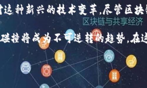 关于“银行对区块链的危害”，这个话题涉及金融科技的迅猛发展以及传统金融体系与新兴技术之间的矛盾。以下是一篇详细的分析和讨论。

引言
在过去的十几年里，区块链技术以其去中心化、透明、安全的特性，迅速升温，尤其在金融领域引起了广泛关注和讨论。说真的，区块链的出现让传统银行的许多运营模式都面临挑战。然而，这并不意味着区块链仅仅是银行的一个替代品，它的快速发展也给银行带来了不少萧条的威胁和潜在危害。接下来，我们将深入探讨银行对区块链可能产生的危害。

一、银行收入模式的威胁
首先，区块链技术的普及直接冲击了银行的传统收入模式。传统银行依赖于交易手续费、贷款利息以及各种服务费用来盈利。而区块链技术，尤其是在加密货币交易、智能合约等领域，能够以更低的成本甚至零成本完成交易，让银行的收入来源受到威胁。

举个例子，像比特币这样的加密货币，其转账手续费往往远远低于传统银行的国际汇款收费。这对于那些依赖国际汇款的大量用户而言，自然是个非常吸引的选择。说到底，区块链让用户能够选择更加灵活和经济的资金转移方式，放弃高收费的传统银行服务。

二、透明性带来的信任危机
要知道，银行作为金融体系的重要组成部分，最大的资产就是客户的信任。然而，区块链技术的透明性却可能导致一些不利于银行的信任危机。区块链的公开账本使得每一笔交易都可以被追溯和验证，这虽说增强了安全性，但对于某些传统银行的操作模式，反而可能暴露出一些不为人知的秘密。

比如，一些银行可能在过去进行过不够透明的操作，甚至出现过不良资产的问题。一旦这些信息通过区块链技术被公开，银行形象和公信力就会受到严重影响，不可避免地导致客户流失。

三、监管挑战和合规风险
区块链的去中心化特性使得用户能够在没有银行或中介参与的情况下进行交易，这在一定程度上使得监管变得更加复杂。对于银行这样受到严格监管的机构来说，区块链可能会引发合规风险。

例如，某些数字资产可能会被用于洗钱、逃税等不法行为，这无疑增加了银行在反洗钱和客户尽职调查方面的压力。如果区块链技术的应用导致一系列合规问题，银行将不得不花费更多的时间和资源来应对这些挑战。

四、技术壁垒和人才短缺
随着区块链技术的不断发展，银行在技术上面临着巨大的挑战。许多银行并不是技术公司，因此在区块链、高级数据分析和人工智能等方面的技术储备和人才储备显得格外薄弱。这种短缺让银行在与以技术见长的新兴企业竞争时显得有些无力。

想想看，许多初创公司往往可以迅速采用最新的技术来打造新产品，而银行却可能由于复杂的内部流程和合规要求而无法快速响应市场的变化。结果就是，越来越多的客户开始转向那些能够提供更好、更快服务的金融科技公司，而不是传统银行。

五、竞争加剧与客户流失
不可否认，区块链技术的崛起为金融科技公司提供了大量的机遇，使得新的竞争者迅速涌现。这种竞争加剧可能迫使银行不得不降低自己的服务费用或提高服务质量，以保住他们的客户。

然而，随着越来越多消费者通过区块链技术获得更好的金融服务，不少银行可能面临客户流失的风险。尤其是年轻一代，他们更加习惯于使用技术进行便捷的在线交易和投资，而不是依赖传统银行的繁琐流程。

六、市场稳定性隐忧
区块链技术带来的去中心化特点虽然解决了部分信任问题，但也引发了市场稳定性的新隐忧。由于许多数字资产的价格波动极大，一些传统银行可能会担心，这种不稳定性会对整个金融市场造成冲击。

想象一下，如果数字货币的爆炸性增长继续，传统货币和金融工具的使用就会减少，这可能会影响央行的货币政策和管理。所以说，银行在面对区块链革命的时候不只是考虑自身的生存问题，也要思考整个金融系统的稳定和可靠性。

七、结论
总之，区块链技术的迅速发展给传统银行带来了诸多挑战和危害。从收入模式的威胁、信任危机、监管挑战，到人才短缺和市场竞争等方面，银行都需要认真面对这种新兴的技术变革。尽管区块链的去中心化特性在某种程度上可能撼动传统银行的根基，但同时也是促使银行创新、提高服务质量的动力。

在未来，如果银行能够积极探索如何与区块链技术结合，甚至在某些领域进行合作，或许能够在这场技术革命中脱颖而出。就像万物互联的时代，传统与创新的碰撞将成为不可逆转的趋势。在这个过程中，不仅仅是银行，整个金融行业都需要应对变化、适应新挑战，才能在新的市场环境中生存和发展。

所以，归根结底，面对区块链这种颠覆性的技术，银行不能只是一味地去抵制或恐惧，而是要勇敢地迎接挑战，把握机遇，才能在未来的竞争中取得胜利。