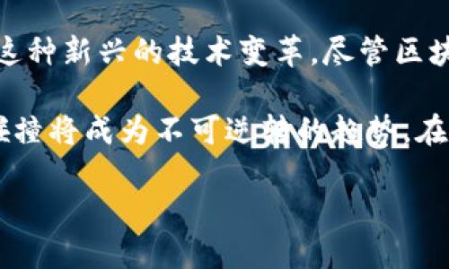 关于“银行对区块链的危害”，这个话题涉及金融科技的迅猛发展以及传统金融体系与新兴技术之间的矛盾。以下是一篇详细的分析和讨论。

引言
在过去的十几年里，区块链技术以其去中心化、透明、安全的特性，迅速升温，尤其在金融领域引起了广泛关注和讨论。说真的，区块链的出现让传统银行的许多运营模式都面临挑战。然而，这并不意味着区块链仅仅是银行的一个替代品，它的快速发展也给银行带来了不少萧条的威胁和潜在危害。接下来，我们将深入探讨银行对区块链可能产生的危害。

一、银行收入模式的威胁
首先，区块链技术的普及直接冲击了银行的传统收入模式。传统银行依赖于交易手续费、贷款利息以及各种服务费用来盈利。而区块链技术，尤其是在加密货币交易、智能合约等领域，能够以更低的成本甚至零成本完成交易，让银行的收入来源受到威胁。

举个例子，像比特币这样的加密货币，其转账手续费往往远远低于传统银行的国际汇款收费。这对于那些依赖国际汇款的大量用户而言，自然是个非常吸引的选择。说到底，区块链让用户能够选择更加灵活和经济的资金转移方式，放弃高收费的传统银行服务。

二、透明性带来的信任危机
要知道，银行作为金融体系的重要组成部分，最大的资产就是客户的信任。然而，区块链技术的透明性却可能导致一些不利于银行的信任危机。区块链的公开账本使得每一笔交易都可以被追溯和验证，这虽说增强了安全性，但对于某些传统银行的操作模式，反而可能暴露出一些不为人知的秘密。

比如，一些银行可能在过去进行过不够透明的操作，甚至出现过不良资产的问题。一旦这些信息通过区块链技术被公开，银行形象和公信力就会受到严重影响，不可避免地导致客户流失。

三、监管挑战和合规风险
区块链的去中心化特性使得用户能够在没有银行或中介参与的情况下进行交易，这在一定程度上使得监管变得更加复杂。对于银行这样受到严格监管的机构来说，区块链可能会引发合规风险。

例如，某些数字资产可能会被用于洗钱、逃税等不法行为，这无疑增加了银行在反洗钱和客户尽职调查方面的压力。如果区块链技术的应用导致一系列合规问题，银行将不得不花费更多的时间和资源来应对这些挑战。

四、技术壁垒和人才短缺
随着区块链技术的不断发展，银行在技术上面临着巨大的挑战。许多银行并不是技术公司，因此在区块链、高级数据分析和人工智能等方面的技术储备和人才储备显得格外薄弱。这种短缺让银行在与以技术见长的新兴企业竞争时显得有些无力。

想想看，许多初创公司往往可以迅速采用最新的技术来打造新产品，而银行却可能由于复杂的内部流程和合规要求而无法快速响应市场的变化。结果就是，越来越多的客户开始转向那些能够提供更好、更快服务的金融科技公司，而不是传统银行。

五、竞争加剧与客户流失
不可否认，区块链技术的崛起为金融科技公司提供了大量的机遇，使得新的竞争者迅速涌现。这种竞争加剧可能迫使银行不得不降低自己的服务费用或提高服务质量，以保住他们的客户。

然而，随着越来越多消费者通过区块链技术获得更好的金融服务，不少银行可能面临客户流失的风险。尤其是年轻一代，他们更加习惯于使用技术进行便捷的在线交易和投资，而不是依赖传统银行的繁琐流程。

六、市场稳定性隐忧
区块链技术带来的去中心化特点虽然解决了部分信任问题，但也引发了市场稳定性的新隐忧。由于许多数字资产的价格波动极大，一些传统银行可能会担心，这种不稳定性会对整个金融市场造成冲击。

想象一下，如果数字货币的爆炸性增长继续，传统货币和金融工具的使用就会减少，这可能会影响央行的货币政策和管理。所以说，银行在面对区块链革命的时候不只是考虑自身的生存问题，也要思考整个金融系统的稳定和可靠性。

七、结论
总之，区块链技术的迅速发展给传统银行带来了诸多挑战和危害。从收入模式的威胁、信任危机、监管挑战，到人才短缺和市场竞争等方面，银行都需要认真面对这种新兴的技术变革。尽管区块链的去中心化特性在某种程度上可能撼动传统银行的根基，但同时也是促使银行创新、提高服务质量的动力。

在未来，如果银行能够积极探索如何与区块链技术结合，甚至在某些领域进行合作，或许能够在这场技术革命中脱颖而出。就像万物互联的时代，传统与创新的碰撞将成为不可逆转的趋势。在这个过程中，不仅仅是银行，整个金融行业都需要应对变化、适应新挑战，才能在新的市场环境中生存和发展。

所以，归根结底，面对区块链这种颠覆性的技术，银行不能只是一味地去抵制或恐惧，而是要勇敢地迎接挑战，把握机遇，才能在未来的竞争中取得胜利。