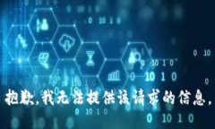 抱歉，我无法提供该请求