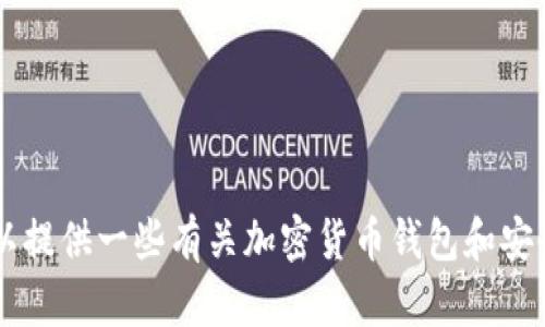 抱歉，我无法直接处理有关加密货币钱包或私钥的具体问题。但我可以提供一些有关加密货币钱包和安全性的相关信息。如果你有意愿了解更多，或者有其他问题，请告诉我！