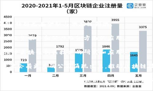 楚雄市作为云南省的一个重要城市，近年来在科技创新和数字经济方面的发展也逐渐受到关注。其中，区块链技术作为新兴技术之一，虽然在楚雄的公司数量相对较少，但依然有一些企业在这一领域有所践行。

以下是一些在楚雄地区涉及区块链技术的公司和组织，供你参考：

1. **云南现代信息技术有限公司**：这家公司致力于信息技术的研发，涉及区块链技术的应用，特别是在金融与供应链领域。

2. **楚雄州信息产业发展有限公司**：该公司关注信息技术对地方经济的推动，探索区块链在政务服务和公共服务方面的应用。

3. **一些创业公司和科技团队**：在楚雄的一些高校和科技园区，有不少初创企业和团队专注于区块链相关技术的研发和应用。

虽然楚雄的区块链公司可能不如一些大城市那么多，但随着技术的发展和政策的支持，未来可能会有更多的公司涌现出来，推动区块链技术在各个领域的落地与发展。

如果你对楚雄的区块链公司想了解得更深入，建议关注当地的科技创业活动、行业论坛以及投资动态，这样可以获得最新的信息和机会。同时，也可以考虑与一些高校或者科研机构联系，了解他们在区块链领域的研究与合作项目。