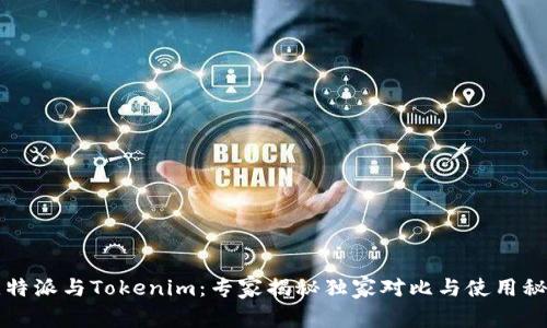 比特派与Tokenim：专家揭秘独家对比与使用秘诀