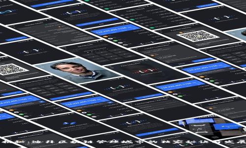 专家揭秘：迪拜区块链管理城市的独家秘诀与发展前景