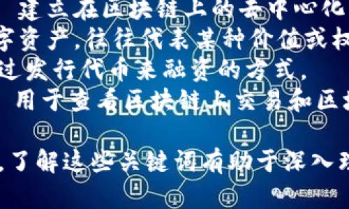 以下是一些与区块链相关的词汇和术语：

1. **加密货币 (Cryptocurrency)** - 使用加密技术进行安全交易的数字货币，如比特币、以太坊等。
2. **智能合约 (Smart Contract)** - 自我执行的合约，合约条款写入代码中，并在区块链上自动执行。
3. **去中心化 (Decentralization)** - 一个系统或网络的结构，没有中央控制点，节点之间平等参与。
4. **公链 (Public Blockchain)** - 所有人都可以访问和参与的区块链，常见于比特币和以太坊。
5. **私链 (Private Blockchain)** - 只有特定组织或个人可以访问的区块链，通常用于企业内部应用。
6. **共识机制 (Consensus Mechanism)** - 区块链网络中节点达成一致的协议方式，如工作量证明 (PoW)、权益证明 (PoS) 等。
7. **矿工 (Miner)** - 参与通过解题来验证交易并维护区块链网络安全的个体或组织。
8. **区块 (Block)** - 在区块链中，存储交易记录的数据块。
9. **链 (Chain)** - 区块按时间顺序连接在一起形成的结构。
10. **钱包 (Wallet)** - 存储和管理加密货币的工具，分为软件钱包和硬件钱包。
11. **哈希函数 (Hash Function)** - 将任意长度的数据转换为固定长度的字符串的函数，用于确保数据安全性。
12. **DApps (Decentralized Applications)** - 建立在区块链上的去中心化应用程序。
13. **代币 (Token)** - 在特定平台上使用的数字资产，往往代表某种价值或权益。
14. **ICO (Initial Coin Offering)** - 一种通过发行代币来融资的方式。
15. **区块链浏览器 (Blockchain Explorer)** - 用于查看区块链上交易和区块信息的工具。

这些术语在区块链技术和加密货币领域中非常常见，了解这些关键词有助于深入理解该领域的相关概念和应用。