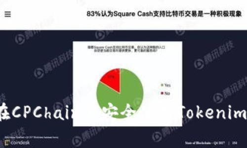专家揭秘：如何在CPChain上安全使用Tokenim钱包的独家秘诀