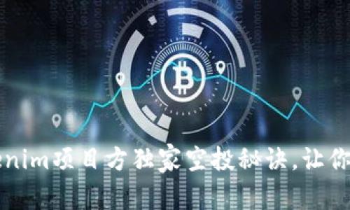 专家揭秘：Tokenim项目方独家空投秘诀，让你轻松获取价值！