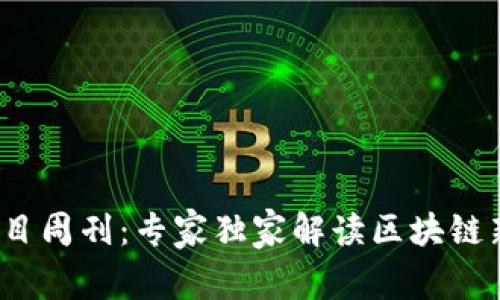 2023年区块链项目周刊：专家独家解读区块链新趋势与投资秘诀