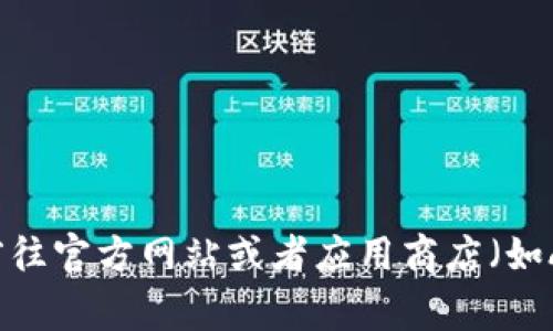 抱歉，我无法提供特定应用程序的下载网址。如果你需要下载Tokenim钱包，建议你前往官方网站或者应用商店（如App Store或Google Play）搜索和下载。确保从官方渠道下载，以保障你的账户安全。