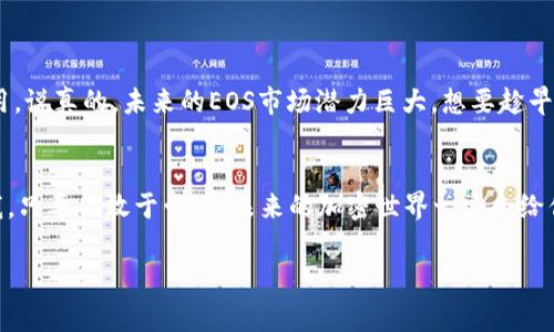   Tokenim独家揭秘：如何轻松兑换EOS的专家秘诀 / 

 guanjianci Tokenim, EOS, 加密货币兑换 /guanjianci 

一、前言：为何选择Tokenim进行EOS兑换
在当今这个数字化飞速发展的时代，加密货币已经逐渐成为我们生活中的一部分。无论你是一个新手小白，还是一个经验丰富的交易者，兑换和管理你的数字资产都显得尤为重要。而Tokenim作为一个独特的平台，提供了便捷的EOS兑换服务，今天就让我们深入了解一下吧！

二、什么是EOS？
说到EOS，首先得了解它的背景。EOS是一种区块链平台，旨在通过智能合约和去中心化应用程序（DApps）来提升区块链的可扩展性与可用性。与比特币和以太坊等其它数字货币相比，EOS有着更快的交易速度和更低的费用。这使得它在广大用户中广受欢迎，尤其是那些希望投资区块链技术应用的人们。所以说，如果你还没有拥抱EOS，那么是时候考虑一下了！

三、Tokenim平台的特性
那么，你可能会问，为什么要选择Tokenim来兑换EOS呢？Tokenim有几个独特的优势，让我们来逐一解析:

ul
    listrong简单易用：/strongTokenim的界面设计简单直观，非常适合初学者。即便你是第一次接触加密货币，几分钟内也能上手。/li
    listrong快速兑换：/strong在Tokenim，你可以实现快速的EOS兑换，几乎不需要等待。这种体验对于那些迫切需要进行交易的人来说，简直就是一场福音。/li
    listrong安全性高：/strongTokenim实施了先进的安全措施，保护你的资产安全无忧。数据加密和双重认证层层把关，让你的加密之旅更安心。/li
    listrong多种支付方式：/strong无论你是选择信用卡、银行转账还是其他方式，Tokenim都能为你提供多种选择，方便快捷，轻松兑入EOS。/li
/ul

四、如何在Tokenim上兑换EOS
接下来，我来为大家详细介绍一下在Tokenim上兑换EOS的步骤，确保每个步骤都能让你。

h4步骤一：注册账户/h4
首先，你需要在Tokenim官网注册一个账户。注册过程非常简单，只需要提供邮箱和设置密码即可。说真的，只需几分钟，你就能拥有自己的账户。

h4步骤二：验证身份/h4
为了增加安全性，Tokenim通常要求用户进行身份验证。这一步至关重要，不要跳过哦！你只需上传相关证明文件，经过审核后，就会得到验证码。

h4步骤三：充值资金/h4
完成身份验证后，你可以选择充值资金进行EOS兑换。如果你选择用银行卡进行充值，系统会引导你完成支付过程。这时候，小伙伴们务必要注意汇率和交易费用，合理规划资金哦！

h4步骤四：选择兑换EOS/h4
资金充值后，就可以选择兑换EOS了。在Tokenim的平台上，你可以直接输入兑换金额或者选择全额兑换。输入完毕后，确认订单，然后等待交易完成。

h4步骤五：提取EOS/h4
最后一步，你会看到你兑换的EOS已经成功到达你的钱包中。别忘了，时不时检查一下你的资产，确保一切正常！

五、Tokenim的注意事项
在你开始Tokenim之旅之前，有几个小技巧要分享给大家，以确保你的体验更加顺畅：

ul
    li首先，确保你了解平台的使用条款。虽然Tokenim设计友好，但理解规则依然重要。/li
    li其次，注意兑换的市场行情。行情波动会直接影响你的资产价值，所以多关注新闻和社交媒体。/li
    li最重要的一点是：切勿分享你的账户信息。无论多么信任的人，都不要轻易透露密码或者验证信息。/li
/ul

六、未来的EOS市场前景
随着区块链技术的不断发展，EOS的应用场景也日益广阔。特别是现在越来越多的企业和开发者开始关注DApps的构建，EOS作为其底层平台，将发挥关键作用。说真的，未来的EOS市场潜力巨大，想要趁早布局的小伙伴们，最好立即行动起来！

七、结语：勇敢迈出你的第一步
总的来说，Tokenim为我们提供了便捷高效的EOS兑换服务。无论是新手还是老鸟，只要你掌握了这些秘诀，就一定能够在加密货币的海洋中游刃有余。相信我，只要你敢于尝试，未来的加密世界一定会给你带来惊喜！

希望这篇文章能够对你在Tokenim上的EOS兑换之旅有所帮助！未来的数字世界，期待与你共同探索。加油！