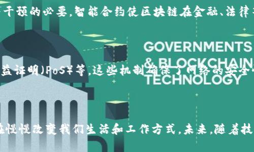 区块链作为一种新兴的技术，近年来受到了广泛关注。其基本特点可以归纳为以下几点：

### 1. 去中心化

区块链最大的特点就是去中心化。传统的中心化系统中，数据由一个中央机构或者服务器控制，而区块链则将数据分散存储在网络中的多个节点上。这样一来，任何一个节点的故障都不会导致整个系统的崩溃，同时也减少了对单一信任方的依赖。

### 2. 不可篡改性

区块链的数据一旦被记录，就几乎无法被修改或删除。每一笔交易都通过加密算法生成一个唯一的哈希值，并且与前一个区块的数据相连，形成链式结构。如果有人尝试修改某个区块的数据，后面的所有区块的哈希值都会发生变化，导致整个链条的不一致性。因此，这种特性极大增强了数据的安全性和可信度。

### 3. 透明性

在许多区块链网络中，所有的交易记录都是公开的，任何人都可以查看。这种透明性意味着交易的真实性和合法性可以被任何人验证，降低了欺诈和非法操作的可能性。这也是区块链技术在金融、物流等领域被广泛关注的原因之一。

### 4. 可追溯性

区块链记录了每一笔交易的详细信息，所有交易都有时间戳，并保持历史数据的完整。这使得区块链在供应链管理、食品安全等领域具备非常好的应用潜力。比如，在食品的生产和运输过程中，可以通过区块链追溯每一个环节，从源头到餐桌，确保消费者的食品安全。

### 5. 安全性

区块链使用了高强度的加密技术，确保数据在传输和存储过程中的安全。每个区块都包含一系列的交易信息，通过密码学的方式保护，只有获得授权的用户才能访问。此外，网络中的所有节点都共同维护和验证数据，减少了欺诈和攻击的风险。

### 6. 智能合约

智能合约是一种自动执行合约条款的计算机程序，可以在区块链上运行。这意味着，在达成某种条件后，合约会自动执行，减少了人为干预的必要。智能合约使区块链在金融、法律等领域的应用更为广泛，提升了交易的效率和安全性。

### 7. 共识机制

在区块链网络中，节点之间需要达成共识，才能完成数据的验证和新增交易的确认。目前，主流的共识机制包括工作量证明（PoW）、权益证明（PoS）等。这些机制确保了网络的安全性和可靠性，防止了恶意攻击者对系统的破坏。

### 结语

区块链技术的这些基本特点使其在多个领域展现出广阔的应用前景。从金融交易到供应链管理，从身份认证到版权保护，区块链正在慢慢改变我们生活和工作方式。未来，随着技术的不断发展与完善，区块链有望在更多的场景中发挥更大的作用。你对区块链还有哪些想了解的呢？