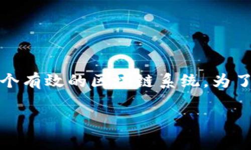 在当今技术快速发展的时代，互联网区块链技术越来越受到关注。许多人可能对区块链的建设方案感到困惑，不知道如何从头到尾搭建一个有效的区块链系统。为了帮助大家更好地理解这一块，今天我来详细介绍一下互联网区块链建设的不同方案，分享一些关于区块链实施的专家经验和独家的秘诀。

互联网区块链建设方案：专家揭秘独家秘诀