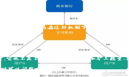 51区块链是一个与区块链技术相关的概念，主要指的是一种攻击方式，而不是具体的区块链系统。下面我将详细介绍51区块链攻击的特点、影响以及相关防范措施。

什么是51区块链攻击
简单来说，51区块链攻击指的是当某个矿池或组织控制了超过50%的网络算力时，可能对区块链网络造成的威胁。这种情况通常发生在小型区块链网络，其中矿工数量相对较少，算力容易集中。通过控制超过50%的算力，攻击者能够进行双重支付、拒绝交易确认以及操控网络状态。

51区块链攻击的特点
说真的，了解51区块链攻击的特点非常重要，因为这关乎到区块链的安全与可靠性。以下是一些显著的特点：

ul
  listrong算力集中/strong：51区块链攻击最关键的特点就是算力的集中。攻击者需要拥有大于50%的网络算力，这在一些较小的区块链中比在大型区块链中更容易实现。/li
  listrong双重支付风险/strong：由于攻击者可以选择拒绝处理特定交易，他们能更轻松地进行双重支付。这意味着同一笔钱可以在不同的地方被花费，两次收益。/li
  listrong阻碍交易确认/strong：通过控制网络状态，攻击者可以选择不确认某些交易，从而造成交易延迟，甚至使特定用户无法进行交易。/li
  listrong操控分叉/strong：攻击者可以通过创建一个新的链并使此链成为“主链”，从而撤销已经存在的交易，完全控制网络。/li
/ul

影响和后果
如果51区块链攻击得逞，整个网络的信誉和安全性都会受到极大损害。这不仅会导致投资者和用户对该区块链失去信任，还可能出现大量的财务损失。比如，某些币可能会迅速贬值，而用户的资产安全将面临威胁。你懂的，每个用户的资产都是他们辛苦得来的，这样的风险显然不容小觑。

防范51区块链攻击的措施
为了防止51区块链攻击，开发者和网络参与者可以采取以下几种措施：

ul
  listrong增加矿工数量/strong：通过增加网络中的矿工数量，可以有效降低算力集中度。更大的人气和参与度能减少单一组织控制超过50%算力的概率。/li
  listrong采用不同的共识机制/strong：某些区块链采用的共识机制（如权益证明PoS）比工作量证明PoW更能防范51区块链攻击，因为在这种机制下，攻击者不仅需要算力，还需要大量的币。/li
  listrong定期监控网络算力/strong：通过持续监控链上算力分布情况，可以及时发现潜在的攻击风险并采取防范措施。/li
  listrong完善的法律法规/strong：随着区块链技术的不断发展，制订适当的法规能够增强行业的安全性，保护用户的合法权益。/li
/ul

结论
在区块链的世界中，安全性始终是重中之重。51区块链攻击虽然是一个潜在的威胁，但借助技术的不断进步与社区的力量，它也不是不可避免的。通过增加矿工数量、共识机制以及加强监管，我们可以共同构建一个更加安全的区块链生态。

希望这些信息能帮助你更好地理解51区块链攻击的特点及其防范手段。如果你还有其他疑问或者想进一步探讨的话，随时可以问我哦！