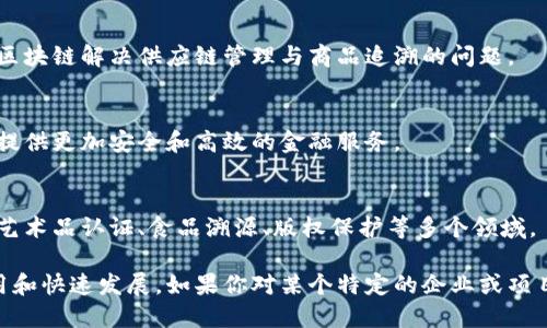 山东省在推动区块链技术应用方面取得了显著进展，许多企业积极参与到这一前沿技术的实践和开发中。以下是一些在山东省运用区块链技术的主要企业和项目，供参考：

### 1. 山东移动
山东移动利用区块链技术进行智能合约的应用，特别是在通信领域的客户身份验证和数据存储方面，提升了用户数据的安全性与隐私保护。

### 2. 山东联通
山东联通在区块链技术的应用上，主要集中在智能城市建设及智慧交通系统。他们通过区块链记录公共服务数据，提高了信息透明度和服务效率。

### 3. 好车无忧
这是一家新能源汽车服务平台，利用区块链技术追踪汽车的整个生命周期，包括生产、销售、服务等环节，以提高消费者对汽车品质的信任度。

### 4. 华夏银行
华夏银行山东分行积极探索区块链在金融服务方面的多种应用，如供应链金融、跨境支付等，以提升交易安全及资金流转效率。

### 5. 山东大学
山东大学在区块链技术的研究与应用方面非常活跃，结合学术研究与企业需求，推动区块链技术在各个行业的落地实践。

### 6. 山东省电子商务和信息化促进中心
该中心推动区块链技术与当地电子商务的结合，帮助企业应用区块链解决供应链管理与商品追溯的问题。

### 7. 齐鲁银行
齐鲁银行在其金融产品中探索区块链技术的使用，试图为客户提供更加安全和高效的金融服务。

### 8. 各类初创企业
山东省内还涌现出许多创业公司，致力于将区块链技术应用于艺术品认证、食品溯源、版权保护等多个领域。

这些企业和项目展示了山东省在区块链技术领域的多样化应用和快速发展。如果你对某个特定的企业或项目感兴趣，可以深入研究它们的具体应用案例和技术方案。