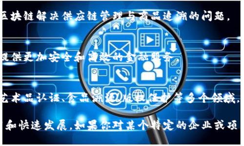 山东省在推动区块链技术应用方面取得了显著进展，许多企业积极参与到这一前沿技术的实践和开发中。以下是一些在山东省运用区块链技术的主要企业和项目，供参考：

### 1. 山东移动
山东移动利用区块链技术进行智能合约的应用，特别是在通信领域的客户身份验证和数据存储方面，提升了用户数据的安全性与隐私保护。

### 2. 山东联通
山东联通在区块链技术的应用上，主要集中在智能城市建设及智慧交通系统。他们通过区块链记录公共服务数据，提高了信息透明度和服务效率。

### 3. 好车无忧
这是一家新能源汽车服务平台，利用区块链技术追踪汽车的整个生命周期，包括生产、销售、服务等环节，以提高消费者对汽车品质的信任度。

### 4. 华夏银行
华夏银行山东分行积极探索区块链在金融服务方面的多种应用，如供应链金融、跨境支付等，以提升交易安全及资金流转效率。

### 5. 山东大学
山东大学在区块链技术的研究与应用方面非常活跃，结合学术研究与企业需求，推动区块链技术在各个行业的落地实践。

### 6. 山东省电子商务和信息化促进中心
该中心推动区块链技术与当地电子商务的结合，帮助企业应用区块链解决供应链管理与商品追溯的问题。

### 7. 齐鲁银行
齐鲁银行在其金融产品中探索区块链技术的使用，试图为客户提供更加安全和高效的金融服务。

### 8. 各类初创企业
山东省内还涌现出许多创业公司，致力于将区块链技术应用于艺术品认证、食品溯源、版权保护等多个领域。

这些企业和项目展示了山东省在区块链技术领域的多样化应用和快速发展。如果你对某个特定的企业或项目感兴趣，可以深入研究它们的具体应用案例和技术方案。