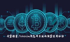 专家推荐：Tokenim钱包网页