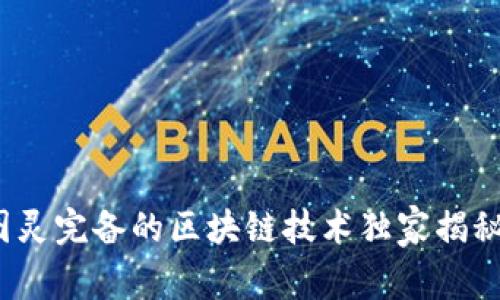 专家解析：图灵完备的区块链技术独家揭秘与应用秘诀