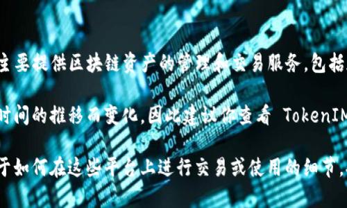 截至我的知识截止日期，TokenIM 是一个去中心化的金融服务平台，主要提供区块链资产的管理和交易服务，包括加密货币钱包、去中心化交易所等功能。

至于是否支持 Binance Smart Chain（BSC），具体情况可能会随着时间的推移而变化，因此建议你查看 TokenIM 的官方网站或相关社区的最新信息，以获取最准确的支持链的信息。

如果你对 TokenIM 或 BSC 有更多的具体问题，或者想了解更多关于如何在这些平台上进行交易或使用的细节，欢迎继续提问！