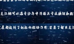 贝克汉姆与区块链的结合