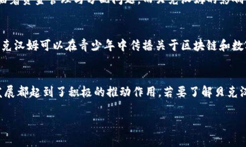 贝克汉姆与区块链的结合实际上是一个引人关注的话题。他这位足球明星在他的职业生涯结束后，一直在多元化自己的商业投资，包括区块链和数字货币领域。虽然关于贝克汉姆在区块链方面的具体项目并不多，但他与区块链的关联主要体现在以下几个方面：

### 1. 数字资产和NFT
贝克汉姆对数字资产的兴趣使他参与了多个与区块链相关的项目。尤其是NFT（非同质化代币）的兴起，贝克汉姆也通过一些平台发布了自己的NFT。这些NFT通常包含他职业生涯中的经典时刻或者签名照片，粉丝们可以通过购买这些数字资产来表现对他的支持和喜爱。

### 2. 代言和合作项目
贝克汉姆曾与一些区块链项目进行过代言或合作。例如，他参与了一些加密货币的推广活动。这些代言不仅促进了盲目的投资，也提高了公众对区块链技术的认识。一些品牌寻求平衡传统体育与现代技术之间的结合，选择贝克汉姆这样的全球知名人物来帮助他们接触更广泛的受众。

### 3. 创立数字运动品牌
贝克汉姆还曾表示对创建数字运动品牌的兴趣，这个品牌可能会利用区块链技术来提升透明度和安全性。借助区块链的技术，品牌可以提供更可靠的数据追踪，让消费者在购买时更有信心。

### 4. 社区参与和慈善活动
贝克汉姆在为慈善事业做贡献时，考虑使用区块链技术来提高资金的透明度和效率。许多那些利用区块链进行募款的项目，面临着资金管理与分配问题，而贝克汉姆的影响力可能会帮助这些项目获得更多关注和信任。

### 5. 教育与意识提升
除了商业投资，贝克汉姆也参与了关于区块链技术的推广活动，旨在提高年轻一代对这些新兴技术的了解。通过他的影响力，贝克汉姆可以在青少年中传播关于区块链和数字货币的知识，帮助他们理解这个复杂的领域。

### 小结
总之，虽然贝克汉姆并未专注于某一个特定的区块链项目，但他在这个领域的参与为区块链技术的认知提升以及相关市场的发展都起到了积极的推动作用。若要了解贝克汉姆的更多信息，建议关注他所参与的项目以及动态。他的商业直觉和对新技术的拥抱可能会带来更多令人期待的机会和挑战。

如果你对区块链、NFT或者贝克汉姆的其他项目还有疑问，欢迎随时询问！