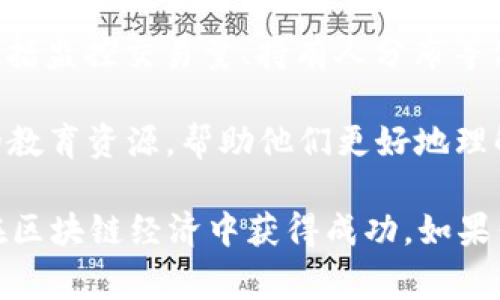 Tokenim 是一个与区块链和加密货币相关的平台，专注于为用户提供代币生成和管理的解决方案。它通常涉及到以下几个方面：

1. **代币创建**：Tokenim 允许用户根据自己的需求和项目目标创建自定义的加密代币。这些代币可以用于各种用途，比如融资、智能合约或作为某个生态系统中的工具。

2. **智能合约支持**：Tokenim 还支持智能合约的功能，使得用户的代币能够自动执行某些条件下的操作，从而提高交易的透明度和安全性。

3. **代币管理**：用户可以通过 Tokenim 来管理和跟踪他们创建的代币，包括监控交易量、持有人分布等信息。

4. **教育与咨询**：Tokenim 可能还会为用户提供有关区块链和加密货币的教育资源，帮助他们更好地理解这个复杂的领域。

总的来说，Tokenim 是一个旨在简化代币创建和管理过程的平台，助力用户在区块链经济中获得成功。如果你有兴趣深入了解，可以访问他们的官方网站，了解更多具体功能及应用案例。