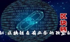 区块链专家揭秘：区块链