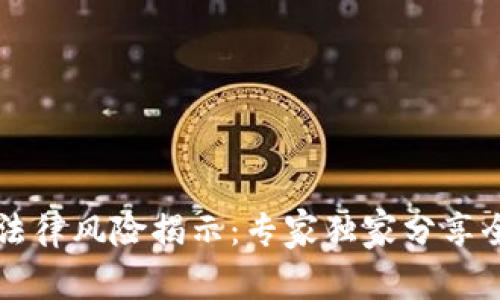 区块链法律风险揭示：专家独家分享全面秘诀